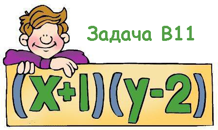 ЕГЭ по математике Задача В11