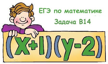 ЕГЭ по математике Задача В14
