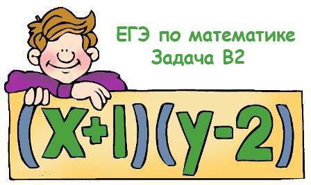 Задача ЕГЭ по математике В2