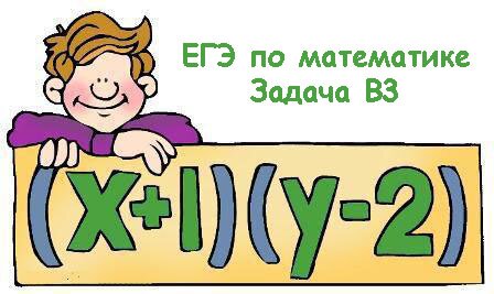 Задача В3 ЕГЭ по математике