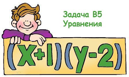 Задача В5 Уравнения