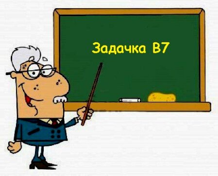 ЕГЭ по математике Задача В7