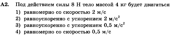 ЕГЭ по физике Задача А2