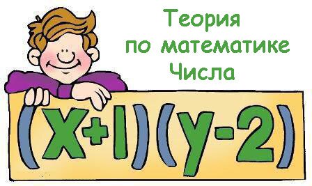 Теория по математике Числа