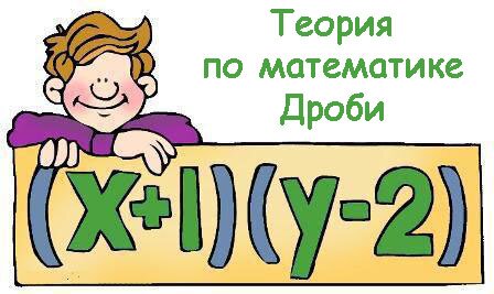 Теория по математике Дроби