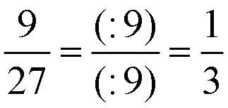 Сокращение дробей