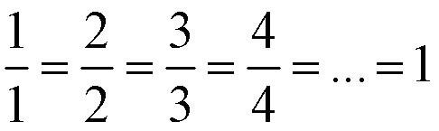 Дробь равна единице
