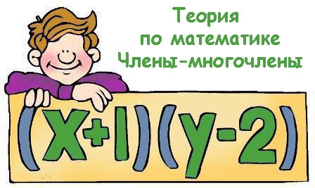 Теория по математике Члены-многочлены