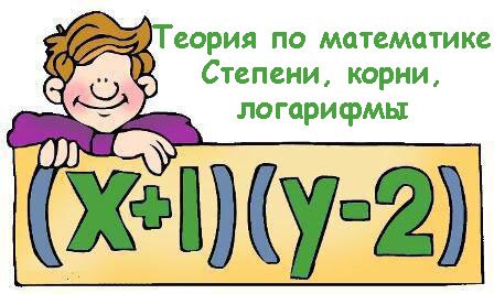Степени, корни, логарифмы