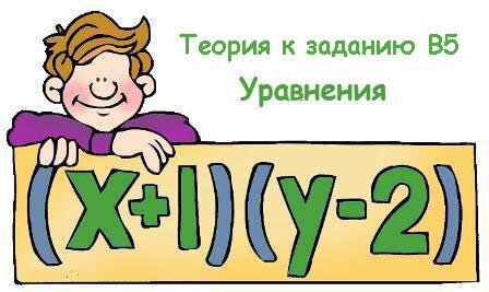 ЕГЭ по математике Задание В5 Уравнения