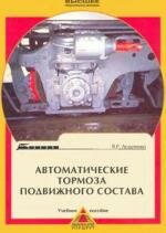 Асадченко автоматические тормоза